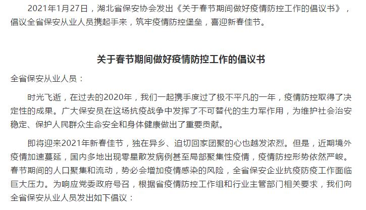 湖(hú)北省保安协会倡议全省保安从业人员春节期间做好疫情防控工作