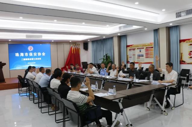 珠海市保安协会第二届理(lǐ)事会第七次会议召开