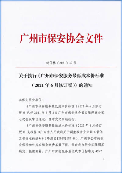 广州市保安协会发布《广州市保安服務(wù)最低成本价标准（2021年6月修订版）》