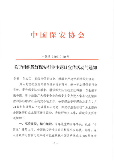 中國(guó)保安协会发布保安行业主题日宣传活动通知
