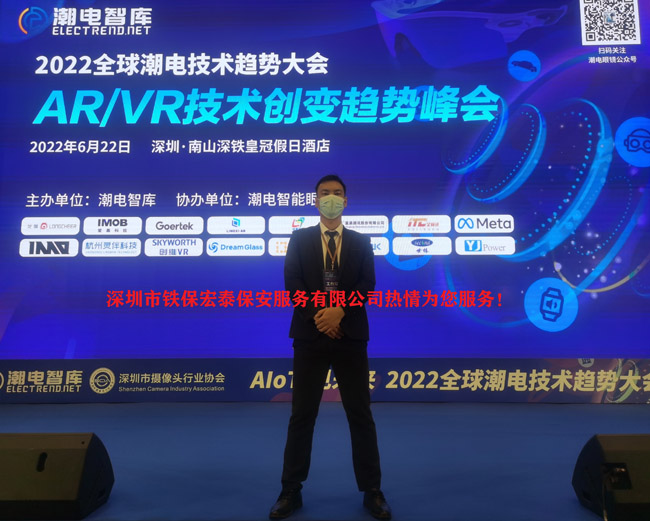 AR/VR技术趋势峰会保安服務(wù)