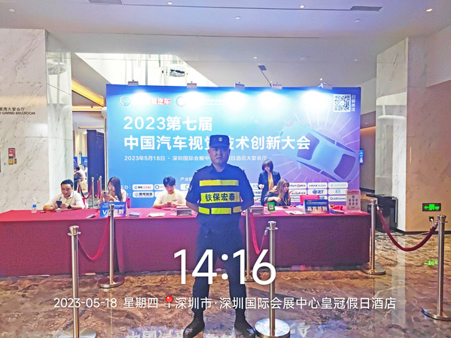 2023中國(guó)汽車(chē)视觉技术大会保安服務(wù)
