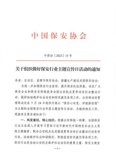 中國(guó)保安协会发布关于组织做好保安行业主题宣传日活动的通知