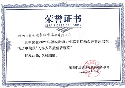 祝贺我司铁保宏泰保安公司喜获新(xīn)奖项
