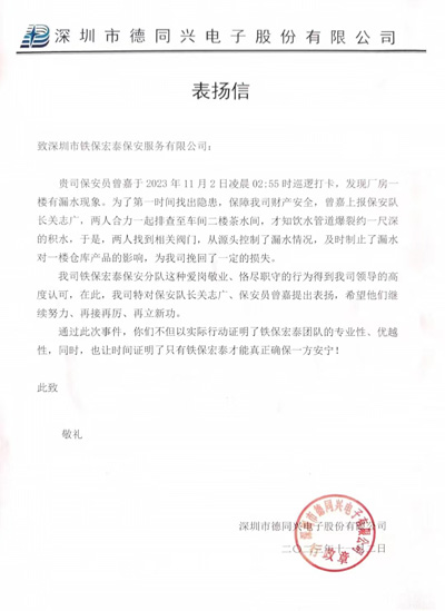 深圳市德同兴電(diàn)子公司致信表扬我司铁保宏泰保安