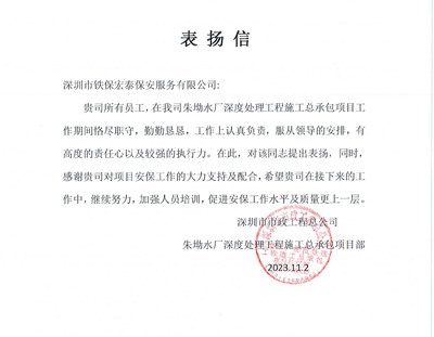 深圳科(kē)瑞技术公司致信表扬我司铁保宏泰保安