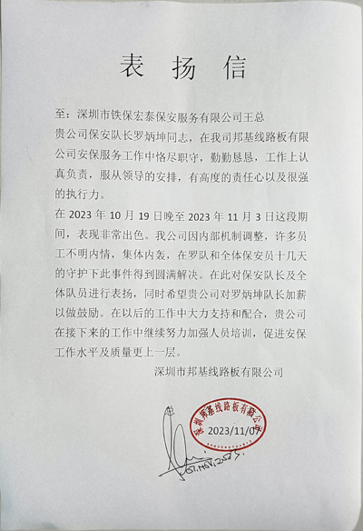 深圳邦基線(xiàn)路板公司致信表扬我司铁保宏泰保安