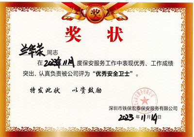 祝贺我司铁保宏泰安保队员兰华荣同志(zhì)获优秀安全卫士奖