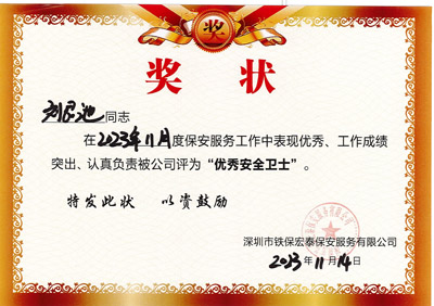 祝贺我司铁保宏泰安保队员刘艮池同志(zhì)获优秀安全卫士奖