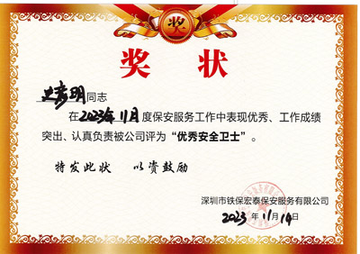 祝贺我司铁保宏泰安保队员史彦明同志(zhì)获优秀安全卫士奖