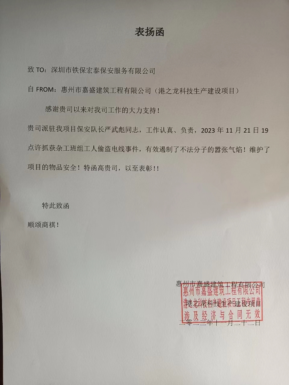 惠州嘉盛建筑工程公司目致信表扬我司保安队長(cháng)