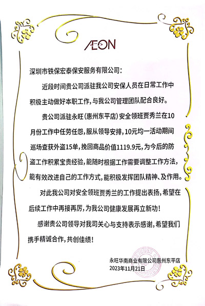 永旺华南商(shāng)业公司惠州东平店(diàn)致信表扬我司安保人员