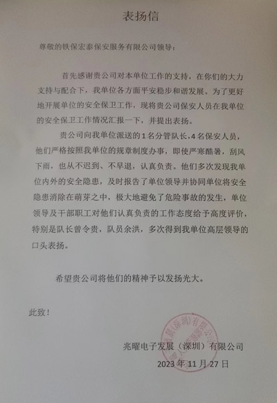 深圳兆曜電(diàn)子发展公司致信表扬我司铁保宏泰安保人员