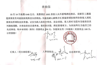深圳美景酒店(diàn)公司致信表扬我司铁保宏泰保安队员