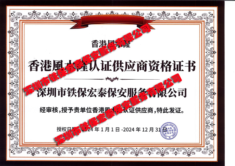 祝贺我司铁保宏泰保安公司成為(wèi)香港客户公司指定供应商(shāng)