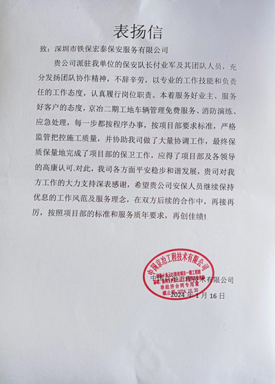 中國(guó)景冶工程技术公司致信表扬我司铁保宏泰保安